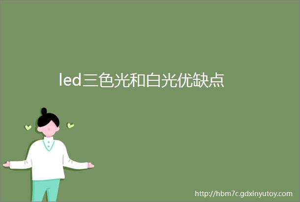 led三色光和白光优缺点